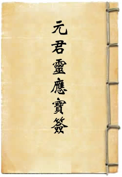 大慈好生九天卫房圣母元君灵应宝签