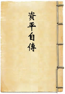 资平自传