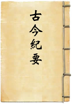 古今纪要