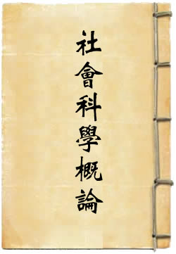 社会科学概论
