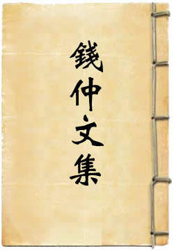 钱仲文集