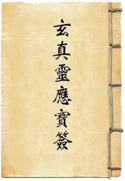 玄真灵应宝签