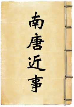 南唐近事