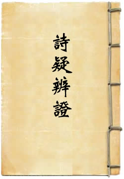 诗疑辨证
