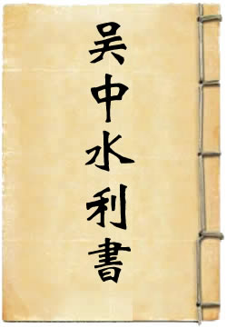 吴中水利书