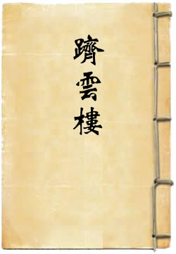 跻云楼