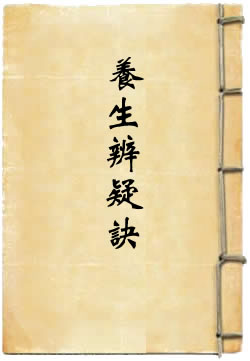 养生辨疑诀