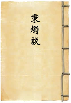 秉烛谈