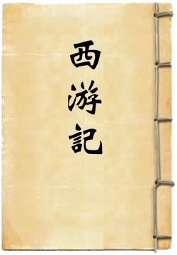 西游记