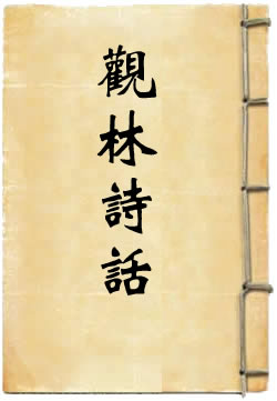 观林诗话