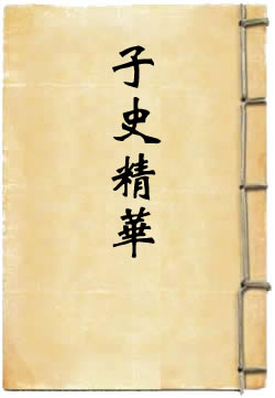 子史精华