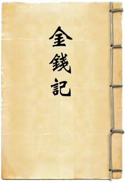 李太白匹配金钱记