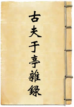 古夫于亭杂录