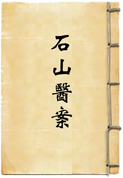 石山医案