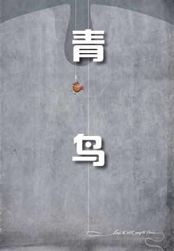 青鸟