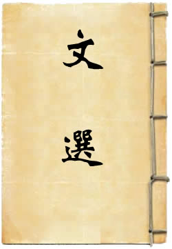 文选