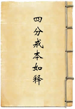 四分戒本如释