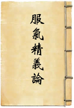 服气精义论