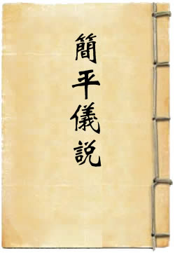 简平仪说