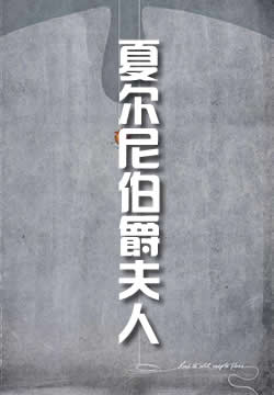 夏尔尼伯爵夫人