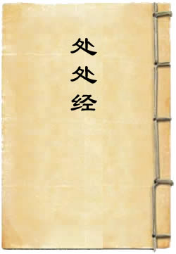 处处经
