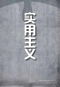 实用主义