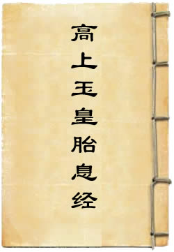 高上玉皇胎息经