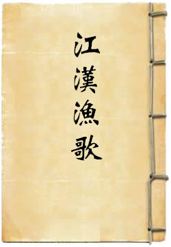 江汉渔歌