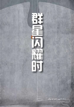 人类的群星闪耀时