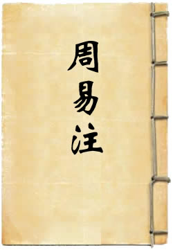 周易注