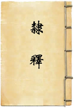隶释