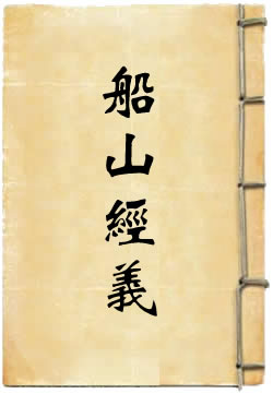 船山经义