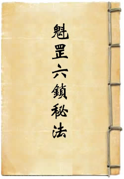 魁罡六锁秘法