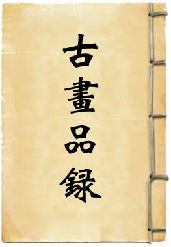 古画品录