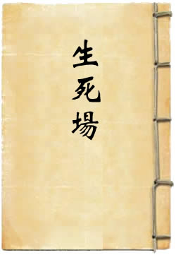 生死场