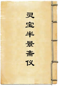 灵宝半景斋仪