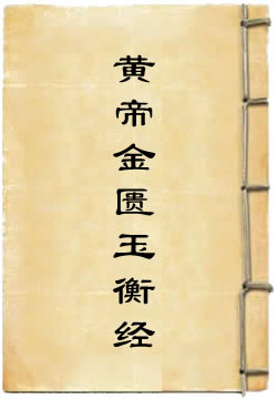 黄帝金匮玉衡经