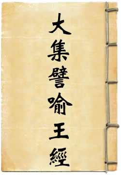 大集譬喻王经