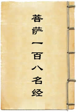 赞扬圣德多罗菩萨一百八名经
