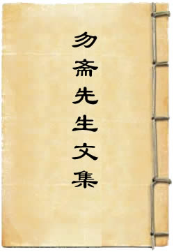勿斋先生文集