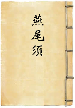 燕尾须