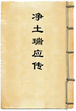 往生西方净土瑞应删传