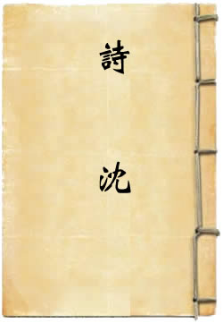 诗沈