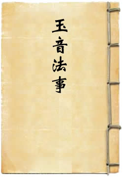 玉音法事