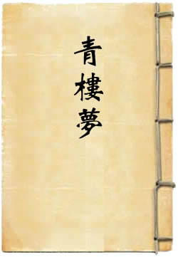 青楼梦