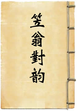 笠翁对韵