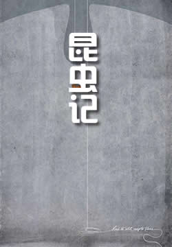 昆虫记