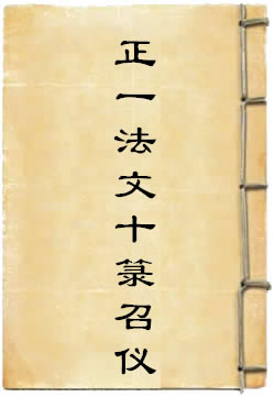 正一法文十箓召仪