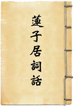 莲子居词话