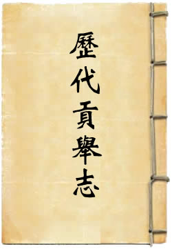 历代贡举志